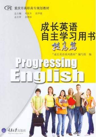 成长英语自主学习用书  提高篇 封面