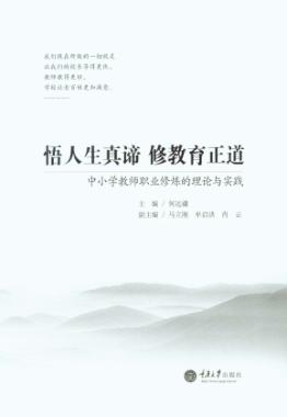 悟人生真谛  修教育正道  中小学教师职业修炼的理论与实践 封面