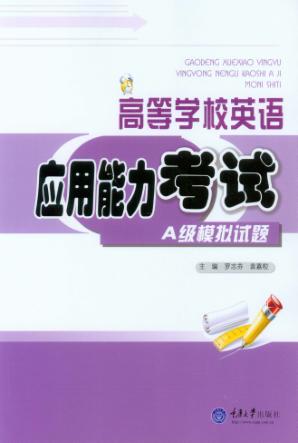 高等学校英语应用能力考试A级模拟试题 封面