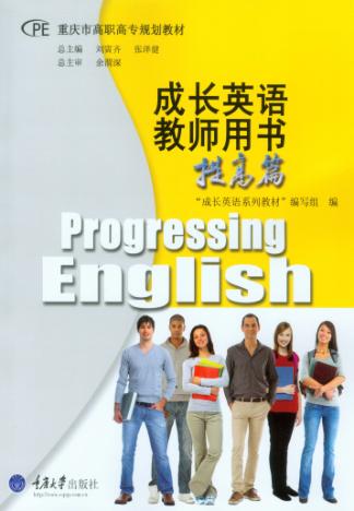 成长英语教师用书（提高篇） 封面