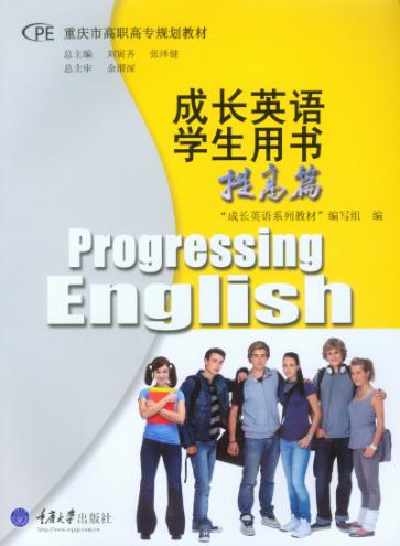 成长英语学生用书（提高篇） 封面