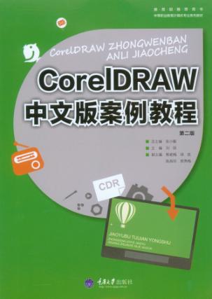 CorelDRAW中文版案例教程 封面