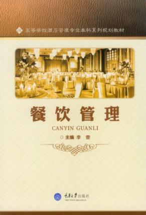 高等学校酒店管理专业本科系列规划教材  餐饮管理 封面