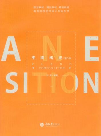高等院校艺术设计专业丛书  平面构成  第3版 封面
