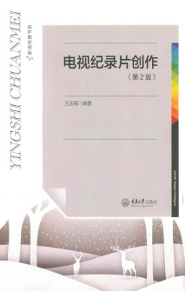 电视纪录片创作  第2版 封面