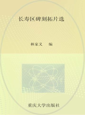 长寿区碑刻拓片选 封面