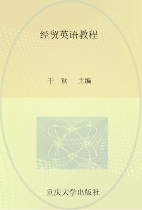 经贸英语教程  第2版 封面