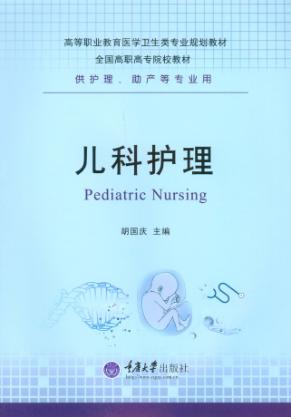 儿科护理 封面