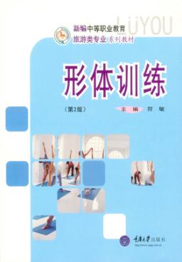形体训练  第2版 封面