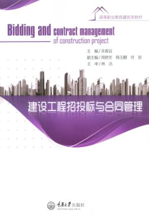 建设工程招投标与合同管理 封面
