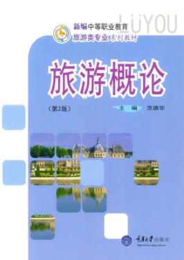 旅游概论 第2版 封面