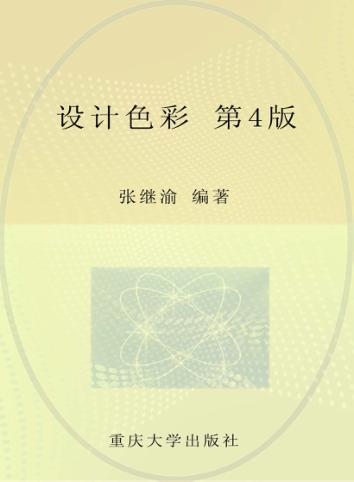 设计色彩 第4版 封面