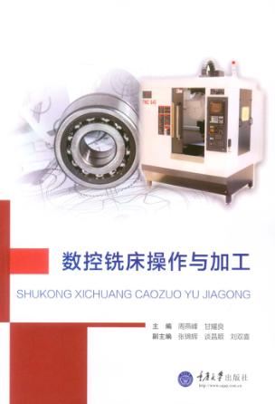 数控铣床操作与加工 封面