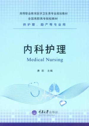 内科护理 封面