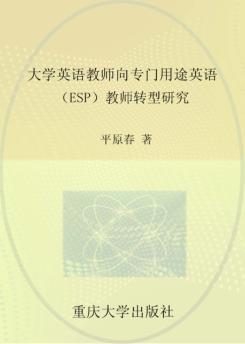 大学英语教师向专门用途英语（ESP）教师转型研究 封面