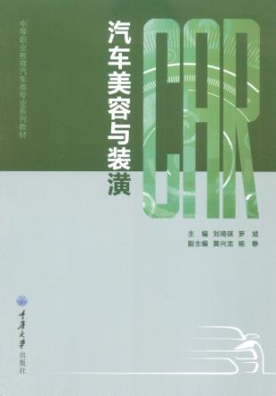 汽车美容与装潢 封面