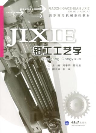 钳工工艺学 封面