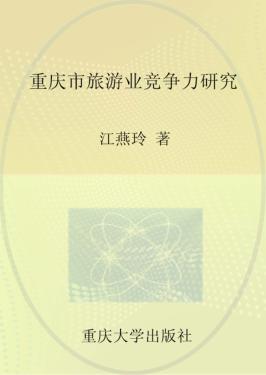 重庆市旅游业竞争力研究 封面