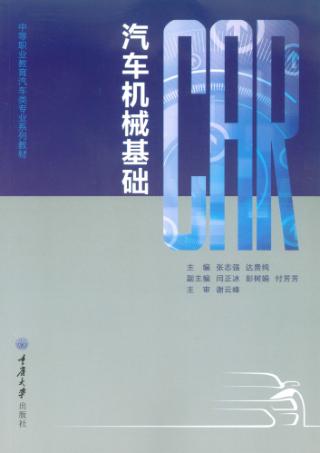 汽车机械基础 封面