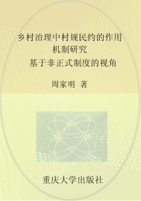 乡村治理中村规民约的作用机制研究  基于非正式制度的视角 封面