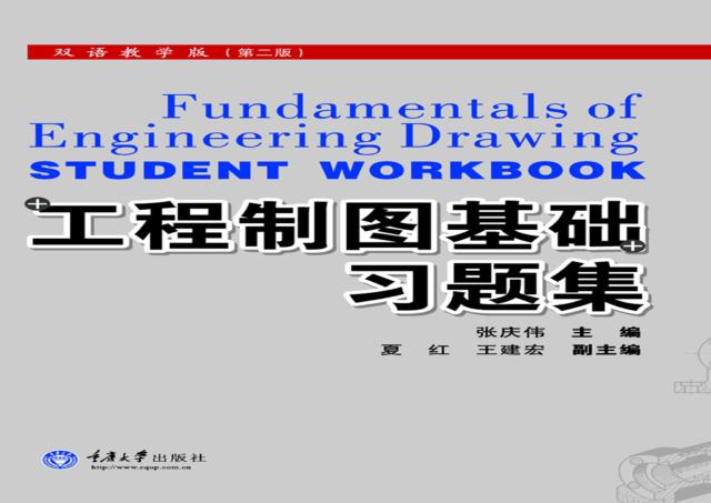 工程制图基础习题集 双语教学版 第2版 封面