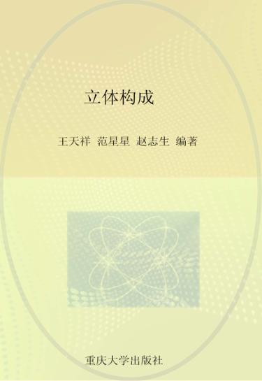 立体构成 第4版 封面