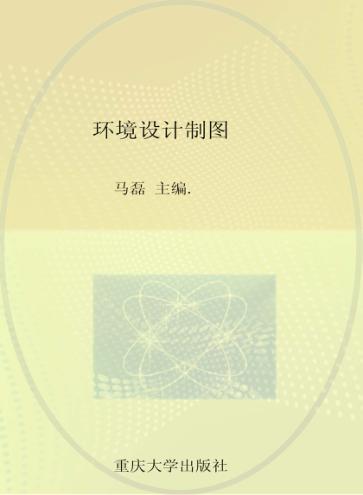 环境设计制图 封面