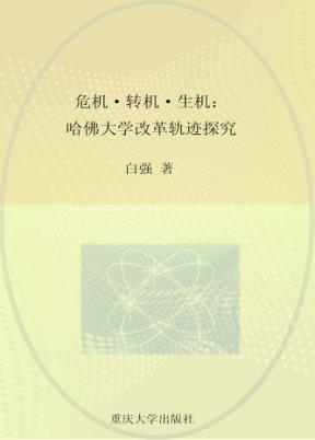 危机·转机·生机  哈佛大学改革轨迹探究 封面