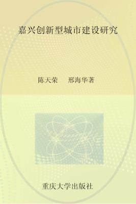 嘉兴创新型城市建设研究 封面