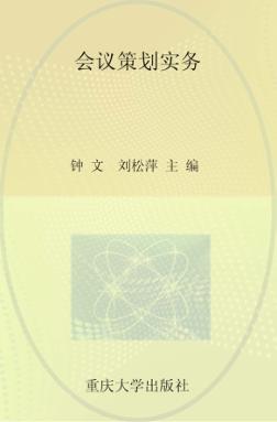 全国高职高专会展策划与管理专业规划教材  会议策划实务 封面