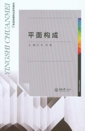平面构成 封面