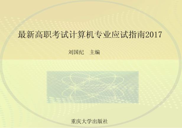 最新高职考试计算机专业应试指南 2017 封面
