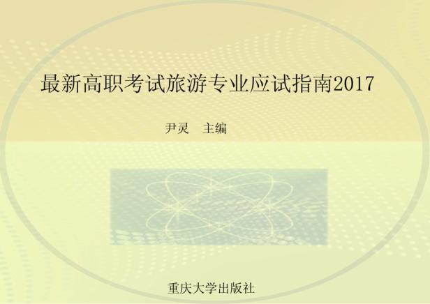 最新高职考试旅游专业应试指南 2017 封面