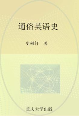 通俗英语史 封面