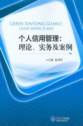 个人信用管理  理论、实务及案例 封面