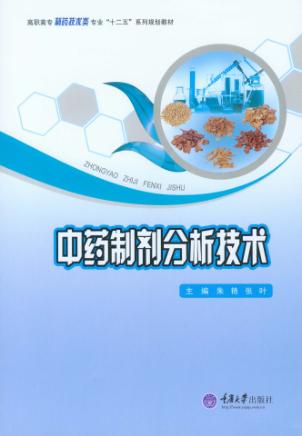 中药制剂分析技术 封面
