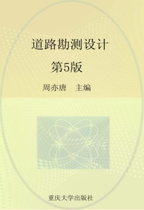 道路勘测设计  第5版 封面