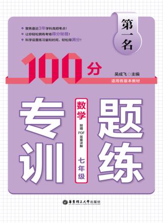 第一名·100分专题训练  数学  七年级 封面