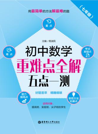 初中数学重难点全解  五点一测  七年级 封面