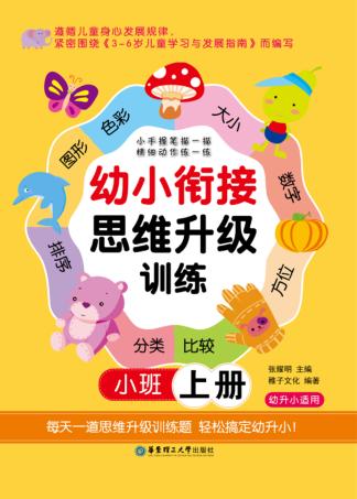幼小衔接思维升级训练  小班  上 封面