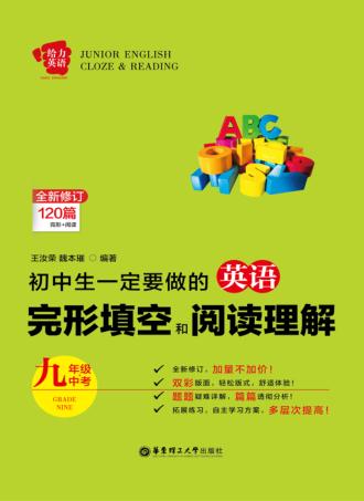 给力英语  初中生一定要做的英语完形填空和阅读理解  九年级+中考 封面