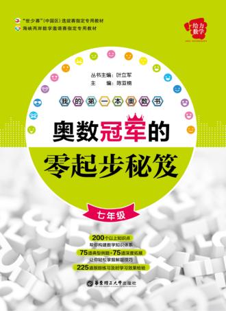 给力数学  我的第一本奥数书  奥数冠军的零起步秘笈  七年级 封面