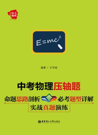 中考物理压轴题  命题思路剖析+必考题型详解+实战真题演练 封面