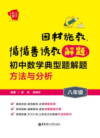 因材施教，循循善诱教解题  初中数学典型题解题方法与分析  八年级 封面