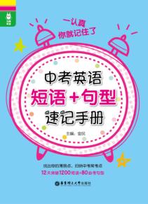 龙腾英语  一认真你就记住了  中考英语短语+句型速记手册