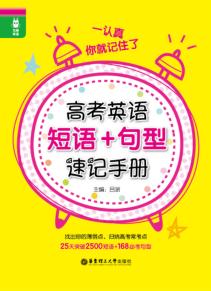 龙腾英语  一认真你就记住了  高考英语短语+句型速记手册