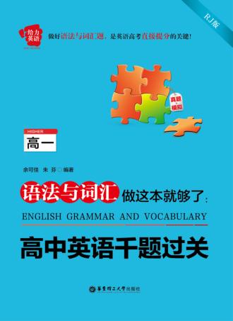 给力英语  语法与词汇做这本就够了  高中英语千题过关  高一 封面