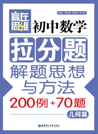 初中数学拉分题解题思想与方法200例+70题  几何篇 封面