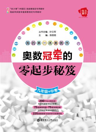 给力数学  我的第一本奥数书  奥数冠军的零起步秘笈  九年级+中考 封面