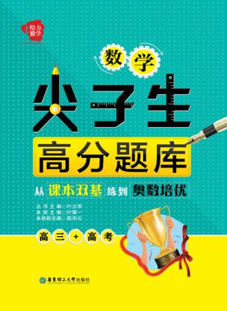 数学尖子生高分题库  从课本双基练到奥数培优  高三+高考 封面